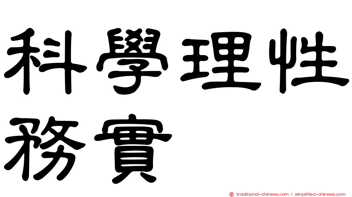 科學理性務實