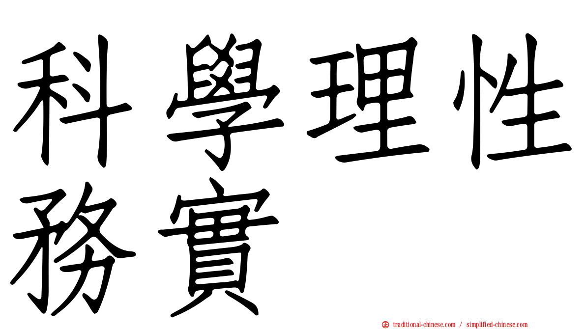科學理性務實