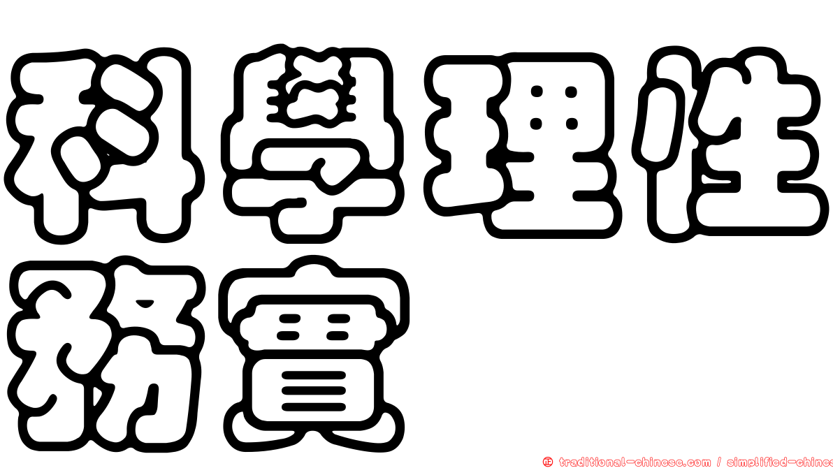 科學理性務實