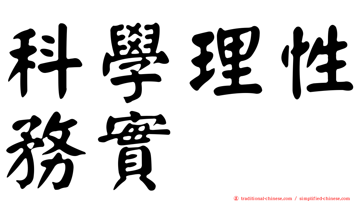 科學理性務實