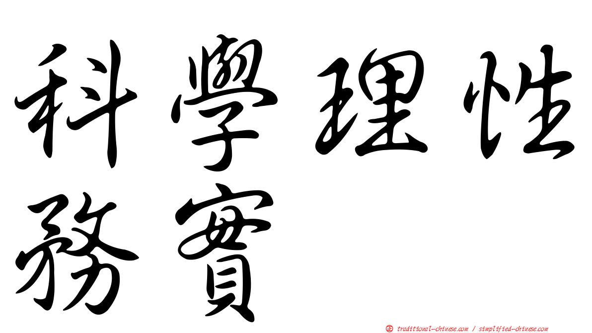科學理性務實