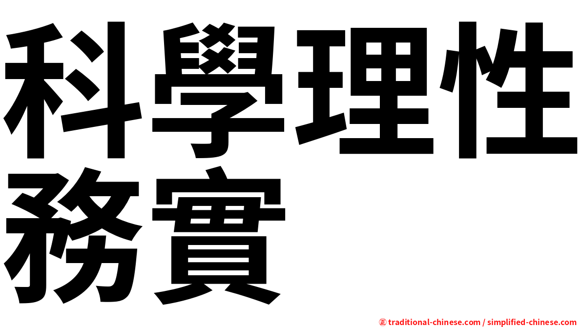 科學理性務實