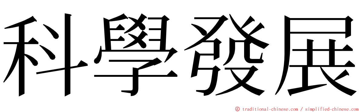 科學發展 ming font