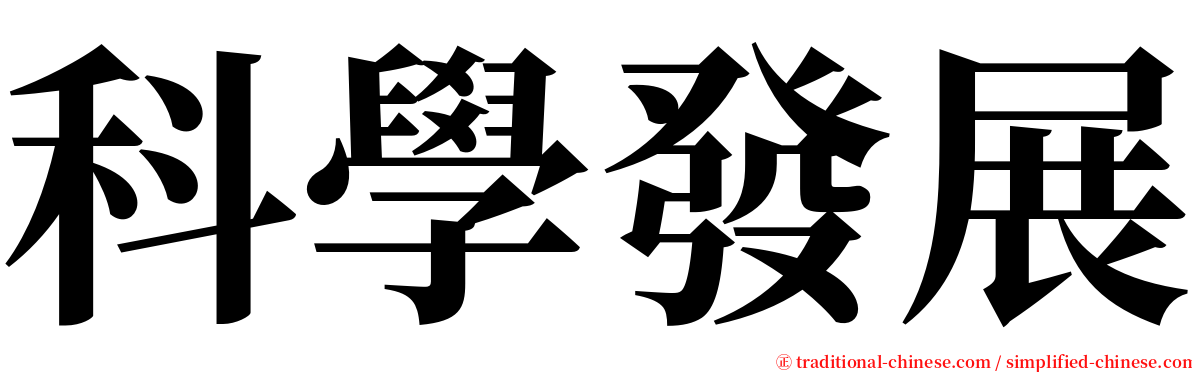 科學發展 serif font