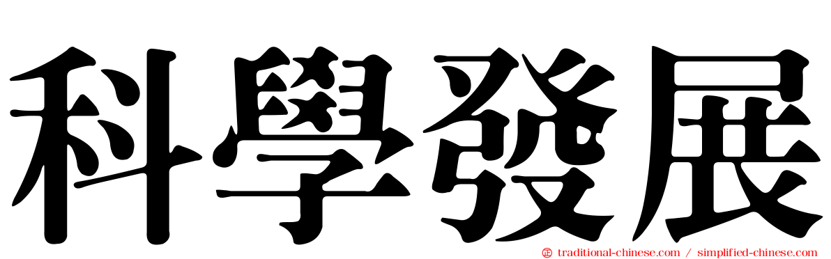 科學發展