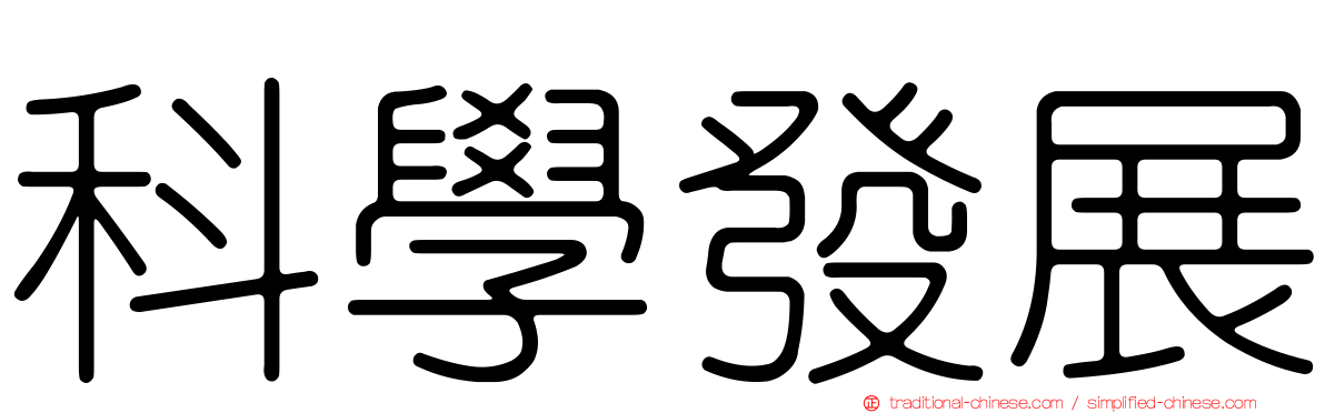 科學發展