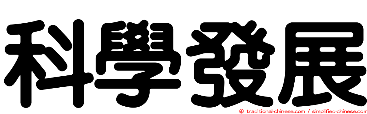 科學發展