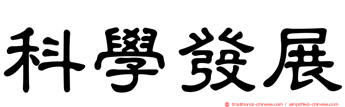 科學發展