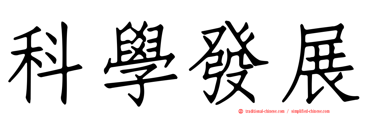 科學發展