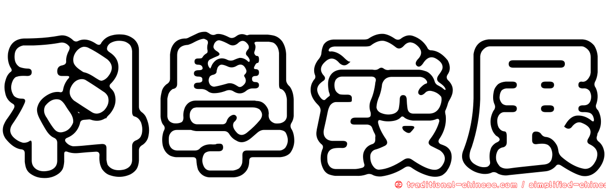 科學發展