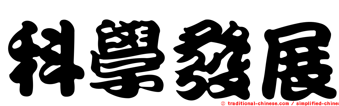 科學發展