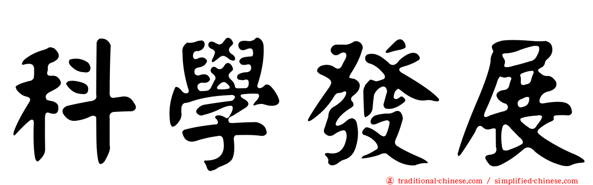 科學發展