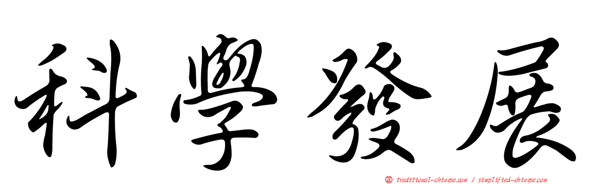 科學發展