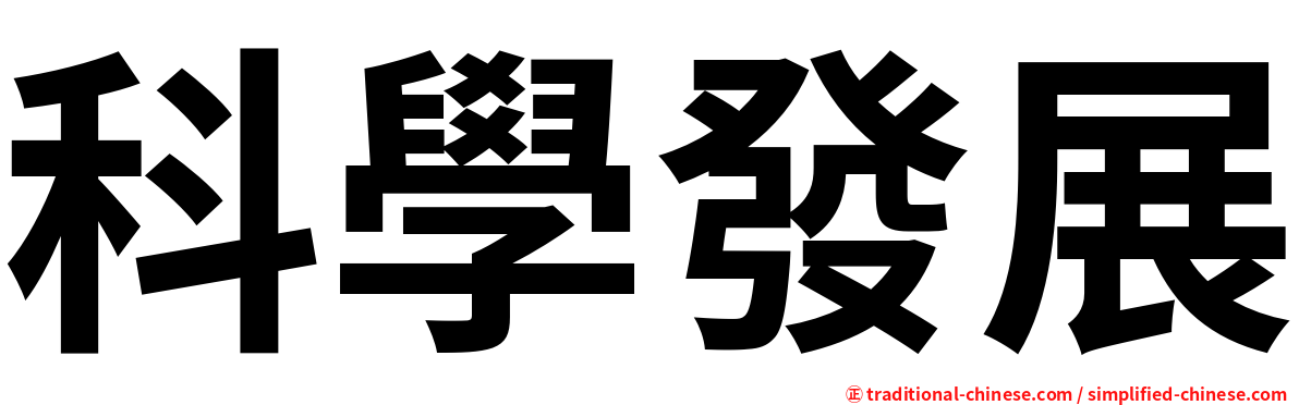 科學發展