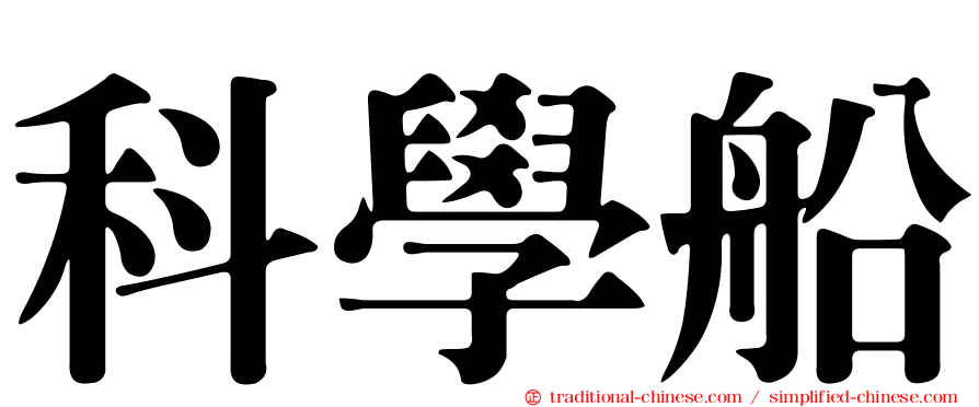 科學船