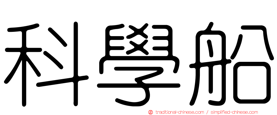 科學船