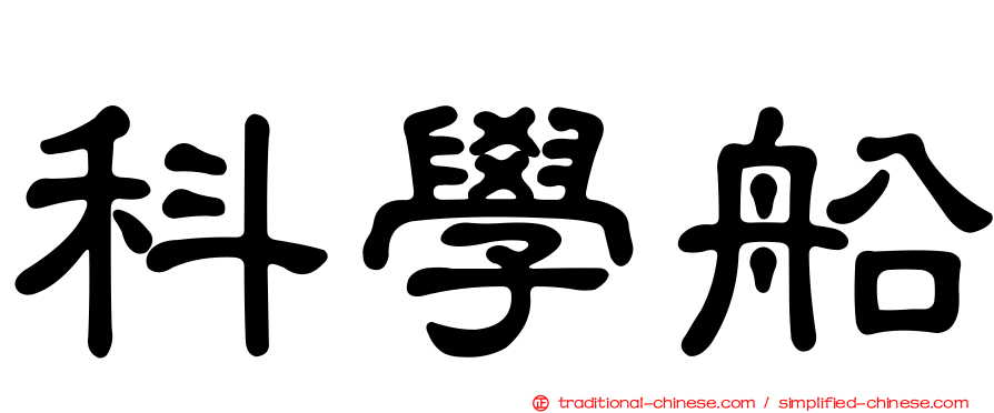 科學船