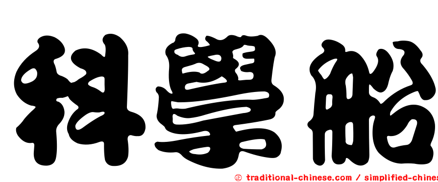 科學船