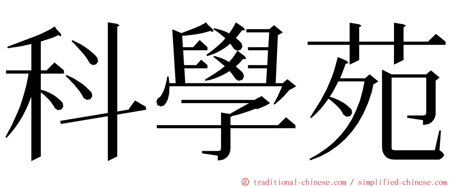 科學苑 ming font