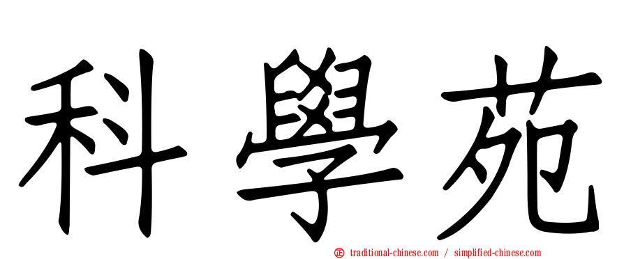 科學苑