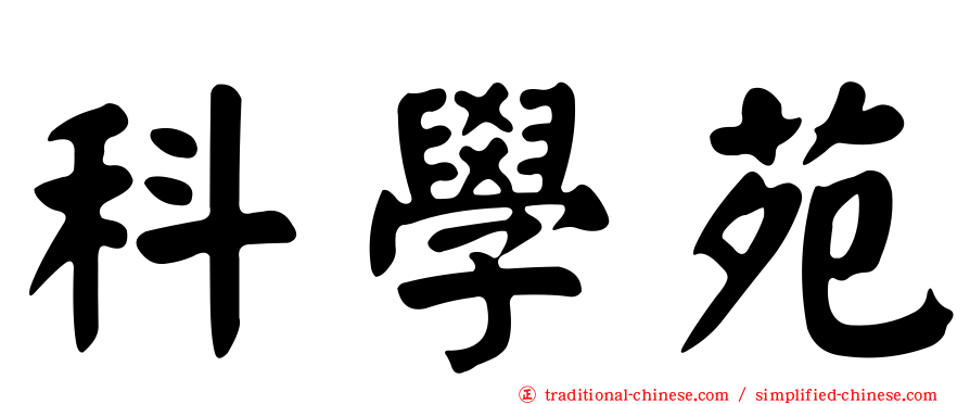 科學苑