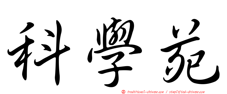 科學苑