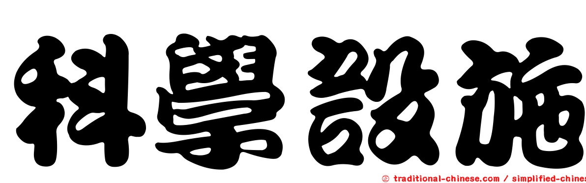 科學設施