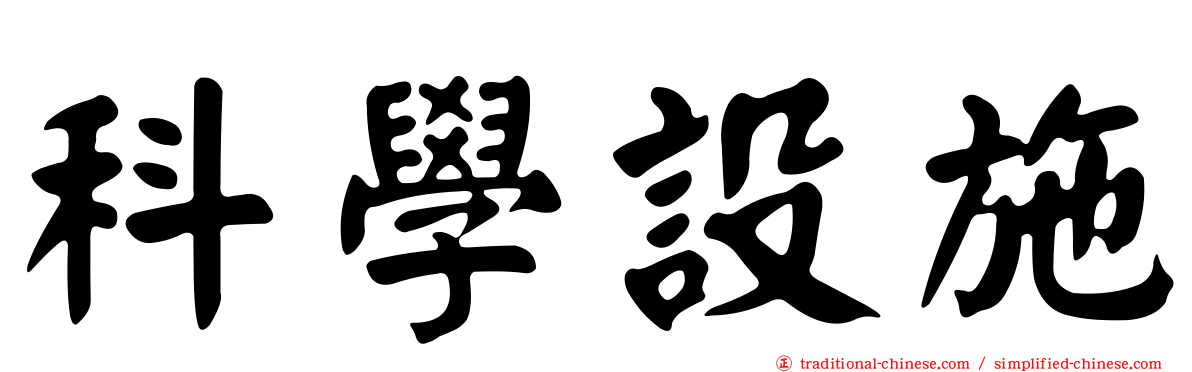 科學設施