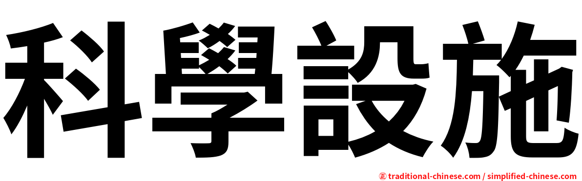 科學設施