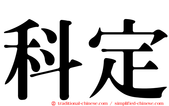 科定