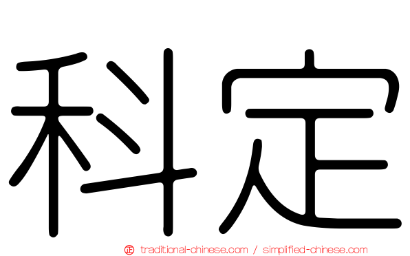 科定