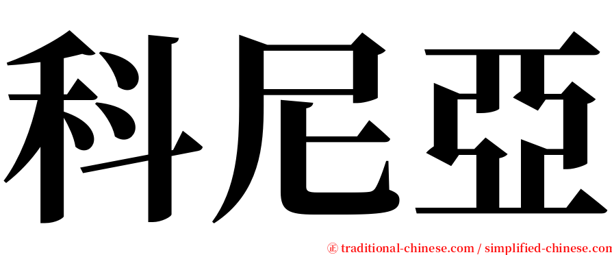 科尼亞 serif font