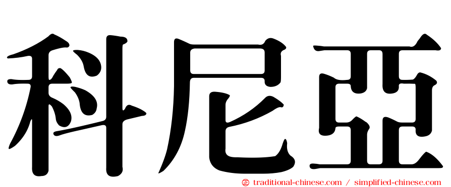 科尼亞