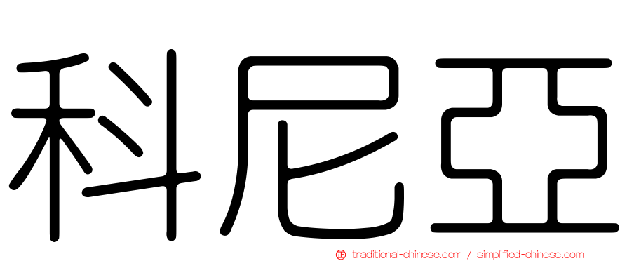 科尼亞