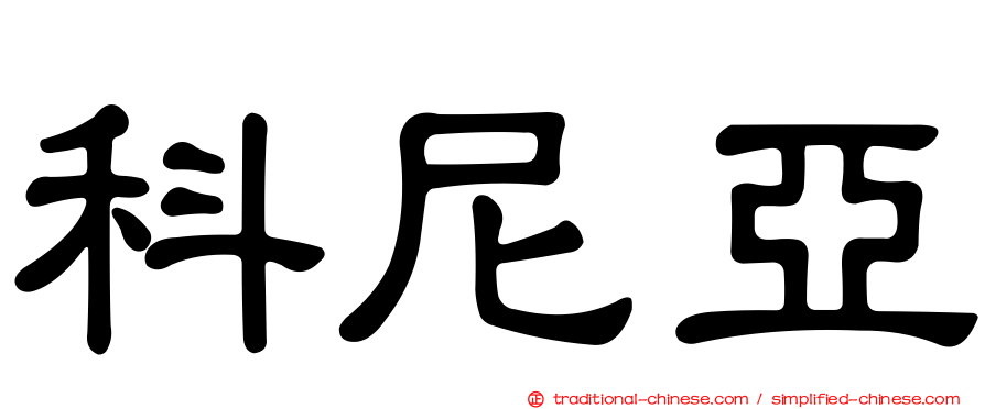 科尼亞