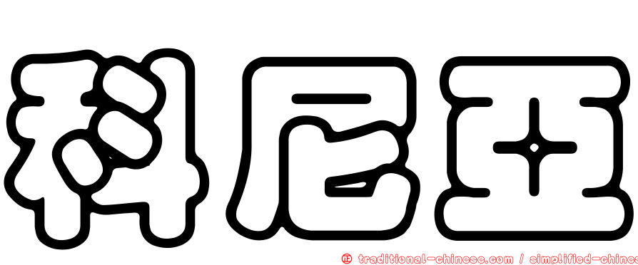 科尼亞