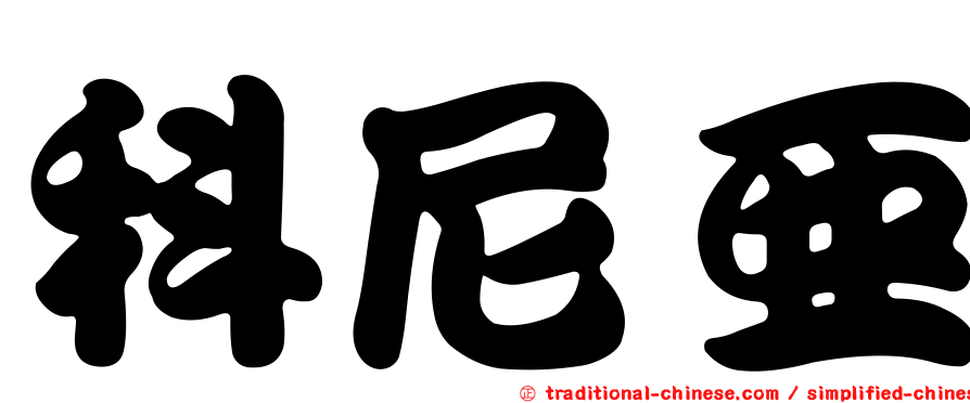 科尼亞