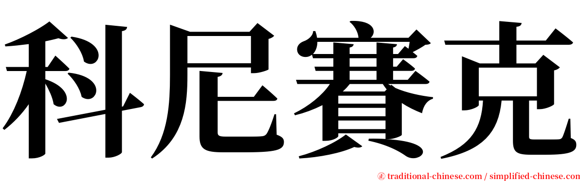 科尼賽克 serif font