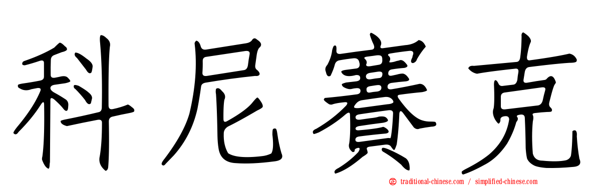 科尼賽克