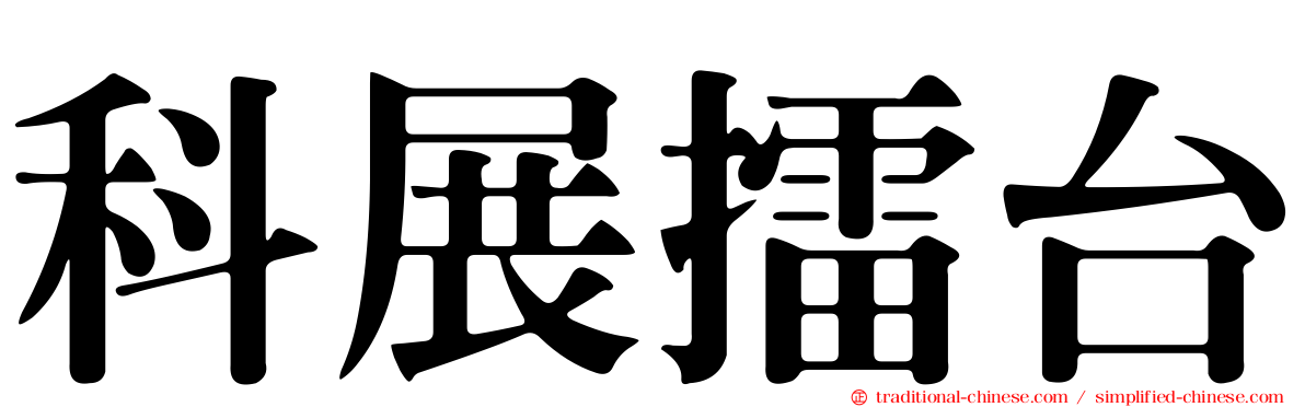 科展擂台