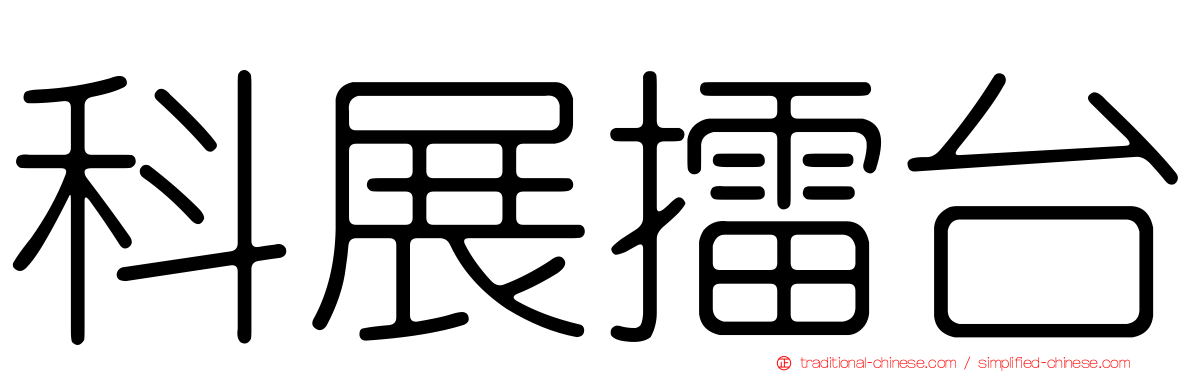 科展擂台