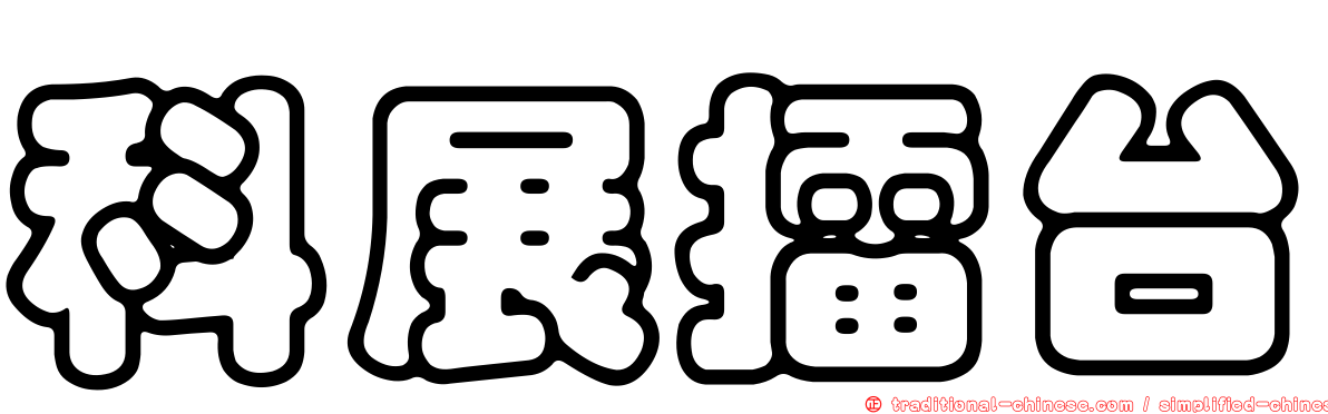 科展擂台