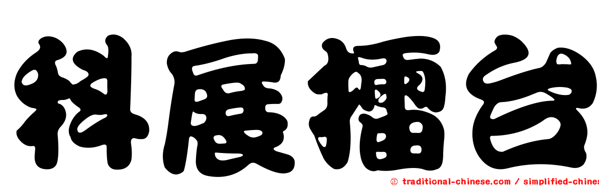 科展擂台