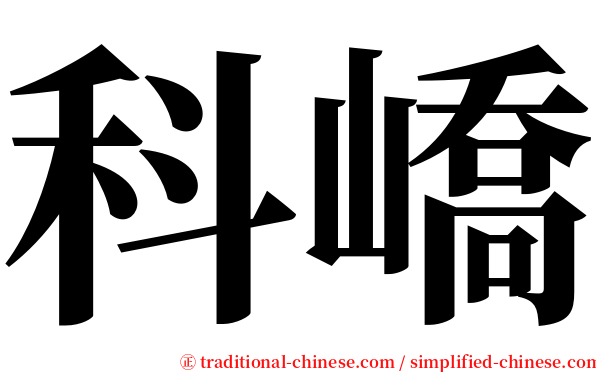 科嶠 serif font