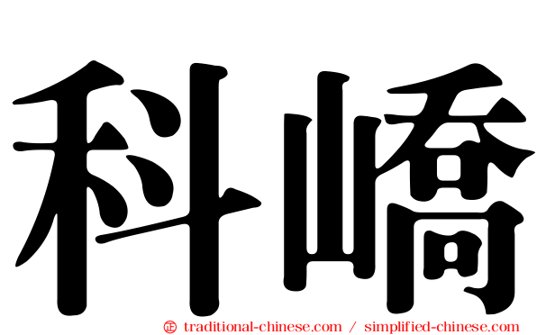 科嶠