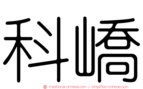 科嶠
