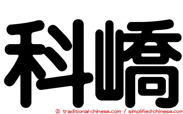 科嶠