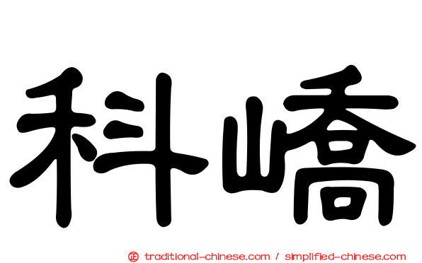 科嶠