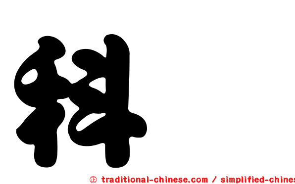 科嶠