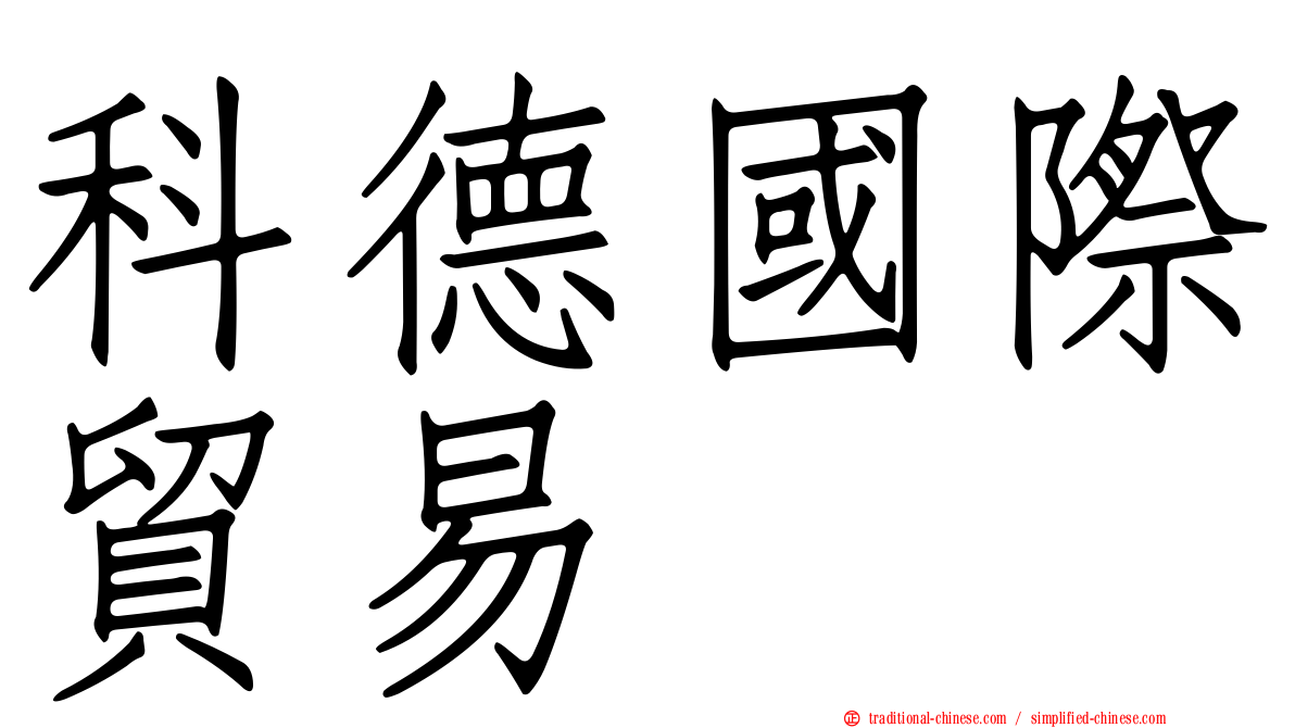 科德國際貿易